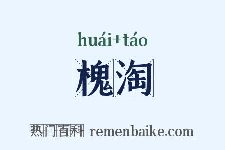 槐淘是什么意思的图片